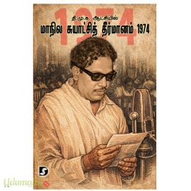 தி.மு.க. ஆட்சியில் மாநில சுயாட்சி தீர்மானம் 1974