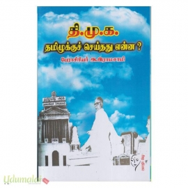 தி.மு.க. தமிழுக்குச் செய்தது என்ன?