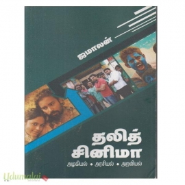 தலித் சினிமா (அழகியல், அரசியல், அறிவியல்)(நிழல் பதிப்பகம்)