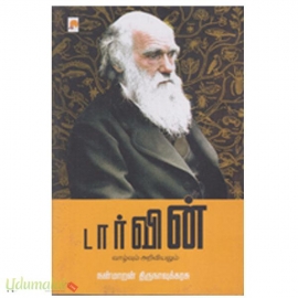 டார்வின் (வாழ்வும் அறிவியலும்)