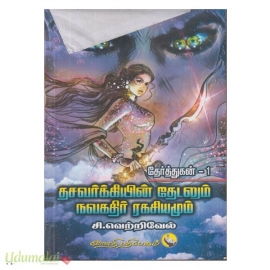 தசவர்க்கியின் தேடலும் நவகதிர் ரகசியமும் 