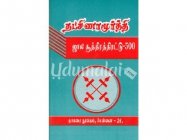 தட்சிணாமூர்த்தி ஜால சூத்திரத்திரட்டு -500