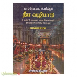 தீப வழிபாடு