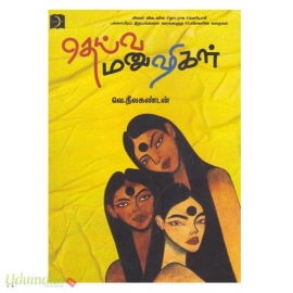 தெய்வ மனுஷிகள்