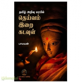 தெய்வம் இறை கடவுள்