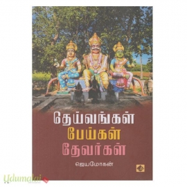 தெய்வங்கள் பேய்கள் தேவர்கள்