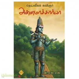 தெய்வீகக் கவிஞர் அன்னமாச்சார்யா