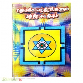 தெய்வீக யந்திரங்களும் மந்திர சக்தியும் 