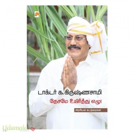 தேசமே உயிர்த்து எழு!