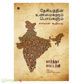 தேசியத்தின் உண்மைகளும் பொய்களும்: சார்வாகர் கூறியபடி 