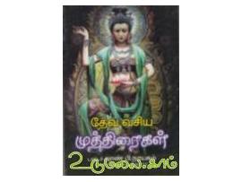 தேவ வசிய முத்திரைகள்