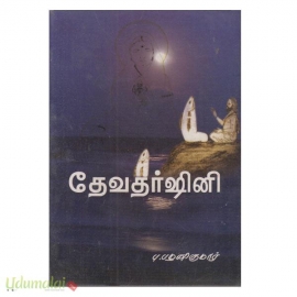 தேவதர்ஷினி (மனிமேகலை)