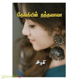 தேவகியின் நந்தலாலா (அழகி)