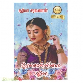 தேவமல்லிகை பூவே (சூர்யா சரவணன்)