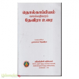 தேவிராவின் தொல்காப்பியம் (சொல்லதிகாரம்)