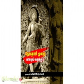 தேவதாசி முறை காலமும் கருத்தும்