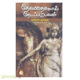 தேவதைகளால் தேடப்படுபவன்