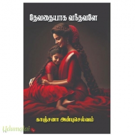 தேவதையாக வந்தவளே(காஞ்சனா அன்புசெல்வம்)