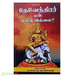 தேவேந்திரர் ஏன் தலித் இல்லை?