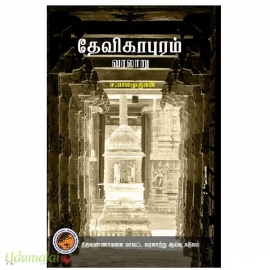 தேவிகாபுரம் வரலாறு