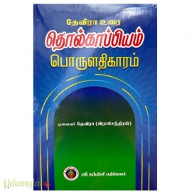தேவிரா உரை தொல்காப்பியம் பொருளதிகாரம்