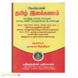 தேவிராவின் தமிழ் இலக்கணம்