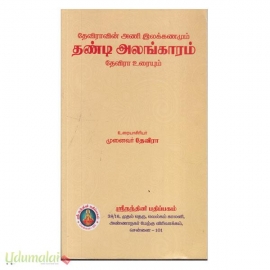 தேவிராவின் தண்டியலங்காரம்