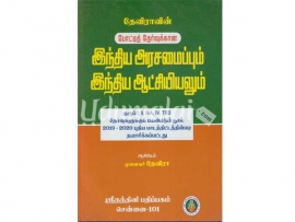 தேவிராவின் போட்டித் தேர்வுக்கான இந்திய அரசமைப்பும்  இந்திய ஆட்சியியலும்