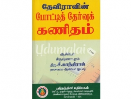 தேவிராவின் போட்டித் தேர்வுக் கணிதம்