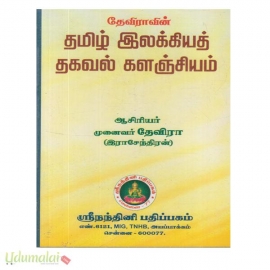 தேவிராவின் தமிழ் இலக்கியத் தகவல் களஞ்சியம்