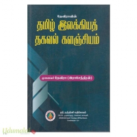 தேவிராவின் தமிழ் இலக்கியத் தகவல் களஞ்சியம்