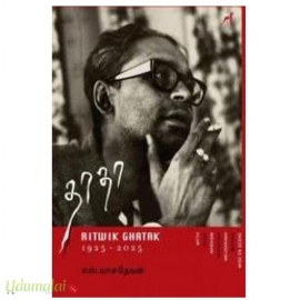 தாதா(Ritwik Ghatak 1925 - 2025)