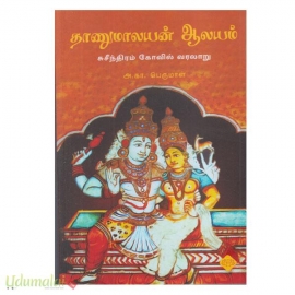 தாணுமாலயன் ஆலயம் (சுசீந்திரம் கோவில் வரலாறு)