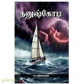 தனுஷ்கோடி