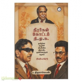 தீரர்கள் கோட்டம் தி.மு.க