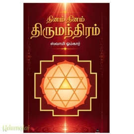 தினம் தினம் திருமந்திரம்