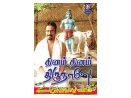 தினம் தினம் திருநாளே (பாகம் 2)