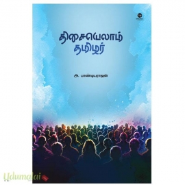 திசையெல்லாம் தமிழர் 