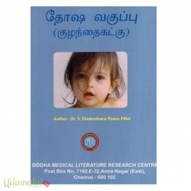 தோஷ வகுப்பு (குழந்தைகட்கு)
