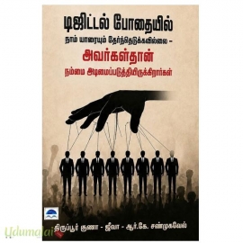 டிஜிட்டல் போதையில் நாம் யாரையும் தேர்ந்தெடுக்கவில்லை