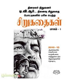 தினமலர் நிறுவனர் டி.வி.ஆர். நினைவு சிறுகதை போட்டிகளில் பரிசு பெற்ற  சிறுகதைகள் பாகம்-1