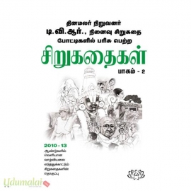 தினமலர் நிறுவனர் டி.வி.ஆர். நினைவு சிறுகதை போட்டிகளில் பரிசு பெற்ற  சிறுகதைகள் பாகம்-2