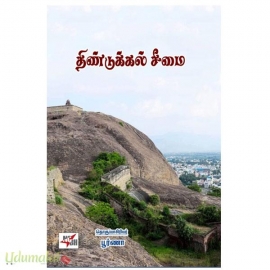 திண்டுக்கல் சீமை
