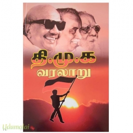 தி.மு.க.வரலாறு (மலிவுபதிப்பு) (டி.எம். பார்த்தசாரதி)