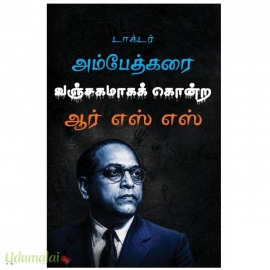 டாக்டர் அம்பேத்கரை வஞ்சகமாகக் கொன்ற ஆர்எஸ்எஸ்