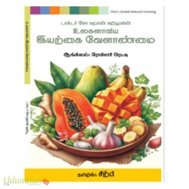 டாக்டர் சோ ஹான் ஹியூவின் உலகளாவிய இயற்கை வேளாண்மை 