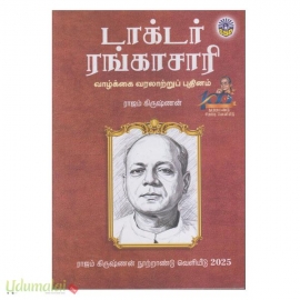 டாக்டர் ரங்காசாரி