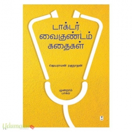 டாக்டர் வைகுண்டம் கதைகள் (மூன்றாம் பாகம்)