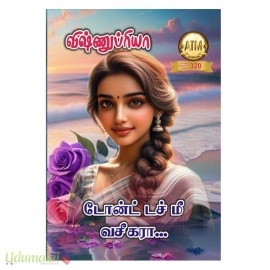 டோன்ட் டச் மீ வசீகரா! (விஷ்ணு ப்ரியா)