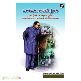 டாக்டர் அம்பேத்கர் வாழ்க்கை வரலாறும் தாழ்த்தப்பட்ட மக்கள் பிரச்சினையும்